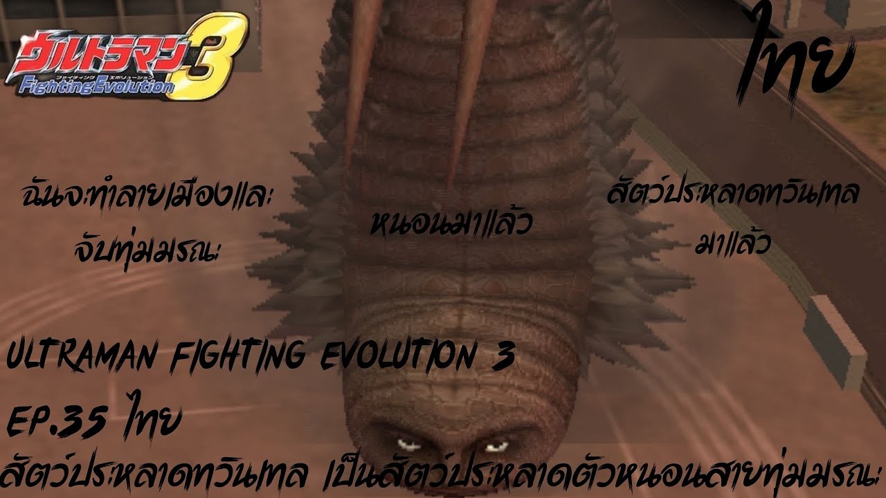 Ultraman Fighting Evolution 3 EP.35 ไทย สัตว์ประหลาดทวินเทล เป็นสัตว์ประหลาดตัวหนอนสายทุ่มมรณะ