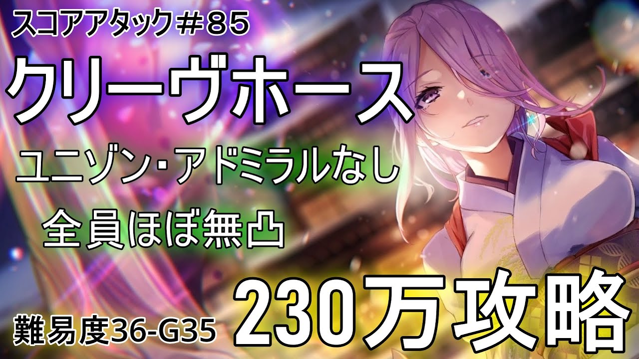 【ヘブバン】第８５回スコアタ「クリーヴホース」230万攻略！パート２【スコアタ】【ヘブンバーンズレッド】