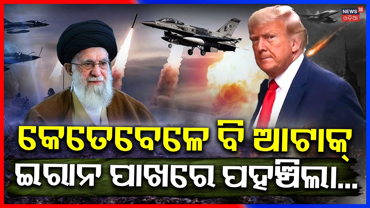 ଇରାନ ଯଦି ଆଟାକ କରିବ! US Attack Iran | US Iran Conflict | War News Today | Trump on Iran | N18G