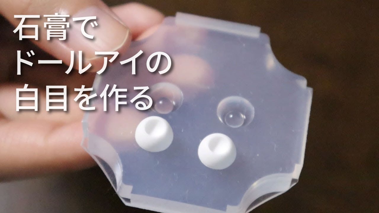 ドールアイの白目を石膏で作るメイキング