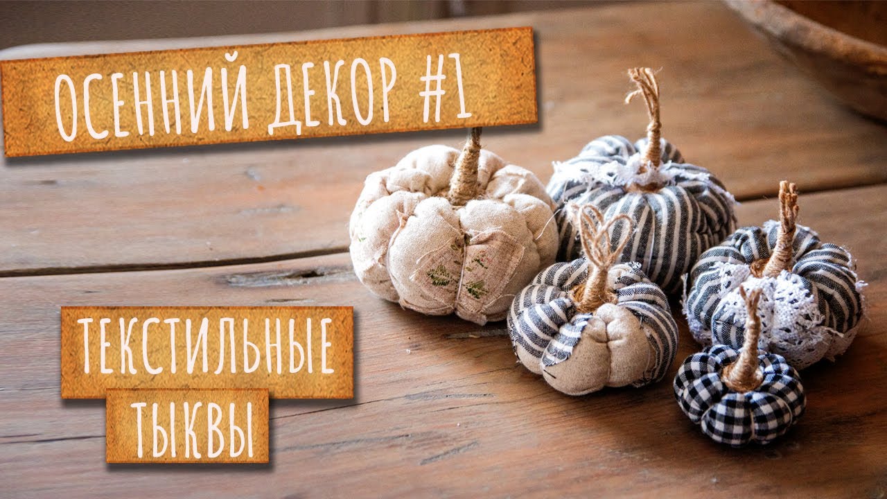 Текстильные ТЫКВЫ своими руками. Осенний декор #1
