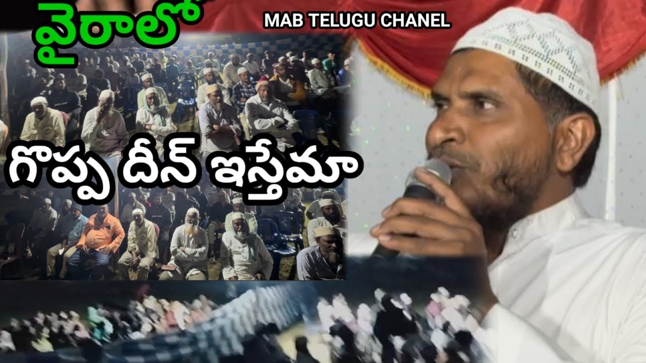 వైరాలో గొప్పధీన్ ఇస్తేమా స్పీకర్:గుంటూరు అబ్దుర్రహమాన్ cfmmతెలుగు దాయి అంశం:మానవ జాతికి గొప్ప సందేశ