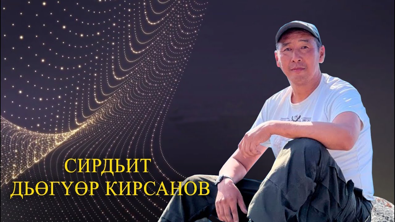 Сирдьит Дьөгүөр Кирсанов