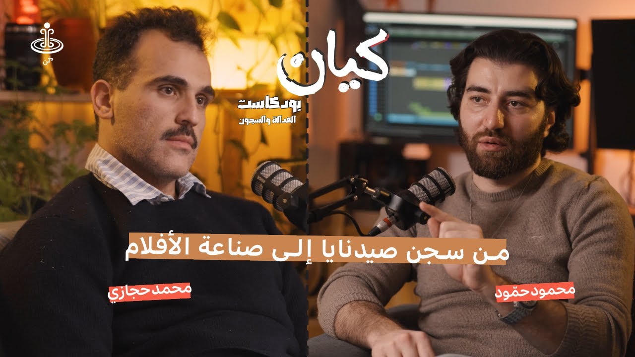 من 7 سنوات في سجن صيدنايا والجوية إلى صناعة الأفلام والسجون بعد سقوط النظام | بودكاست كيان