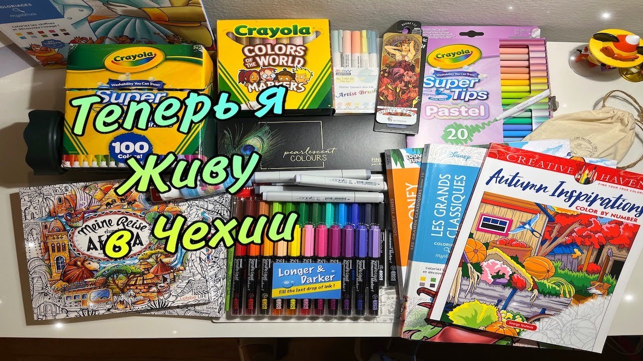 ПОКУПКИ КАНЦЕЛЯРИИ В ЧЕХИИ