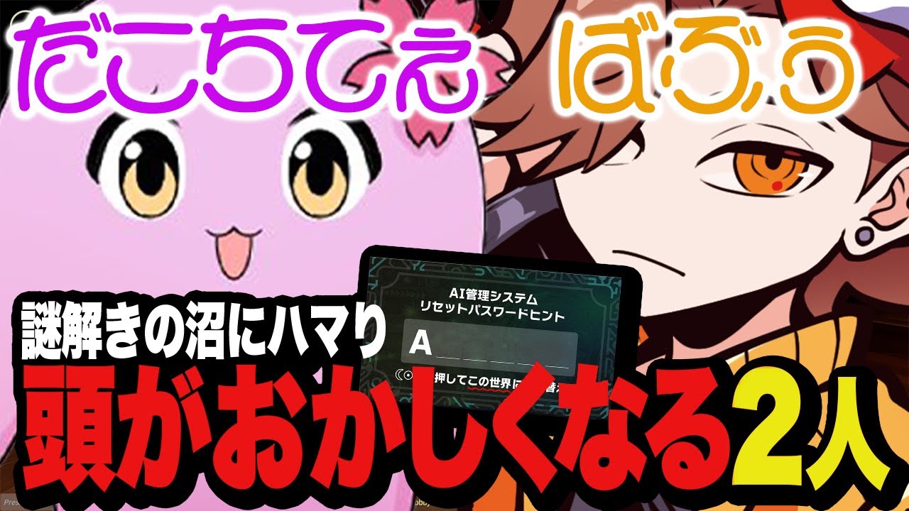 【DAY8】SqLAと謎解きに挑戦したら最後の最後で沼にハマりおかしくなってしまう2人【VCRGTA3】