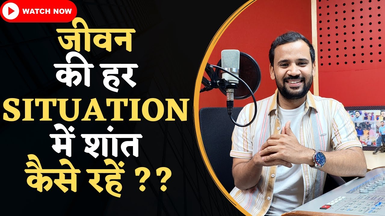 MOTIVATIONAL VIDEO | जीवन की हर Situation में शांत कैसे रहें | RJ KARTIK NEW STORY | INSPIRATIONAL