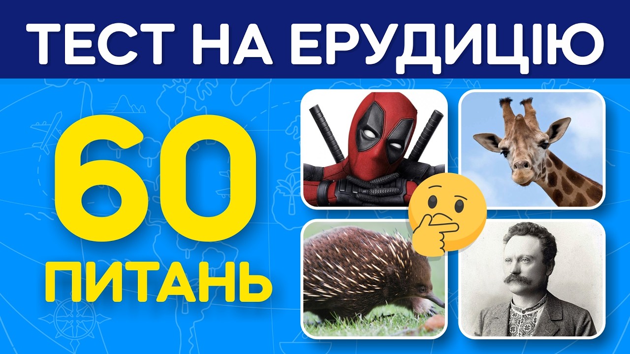 НАСКІЛЬКИ ТИ ЕРУДОВАНИЙ? Тест на загальні знання🤔
