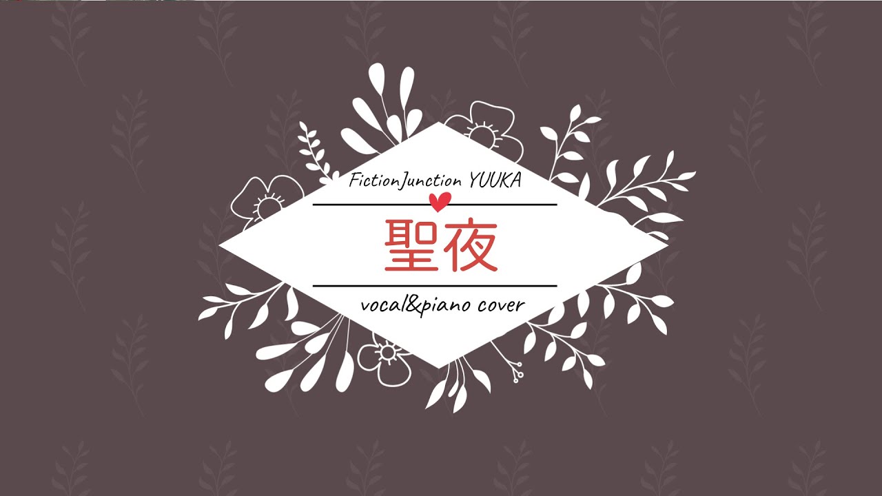 聖夜(FictionJunction YUUKA) vocal&piano cover