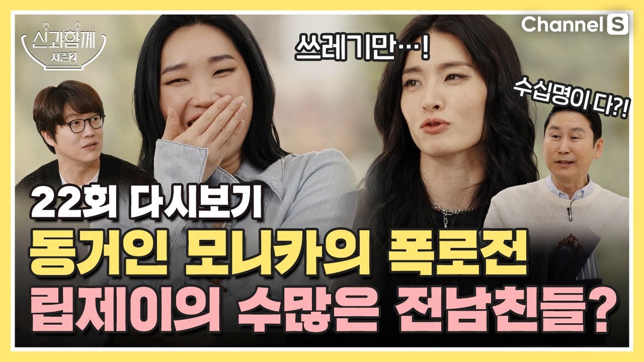 [ENG SUB] 왜 자꾸 쓰레기만 만나는지…! 립제이 동거인 모니카의 폭로전ㅣ[신과 함께 시즌 2]