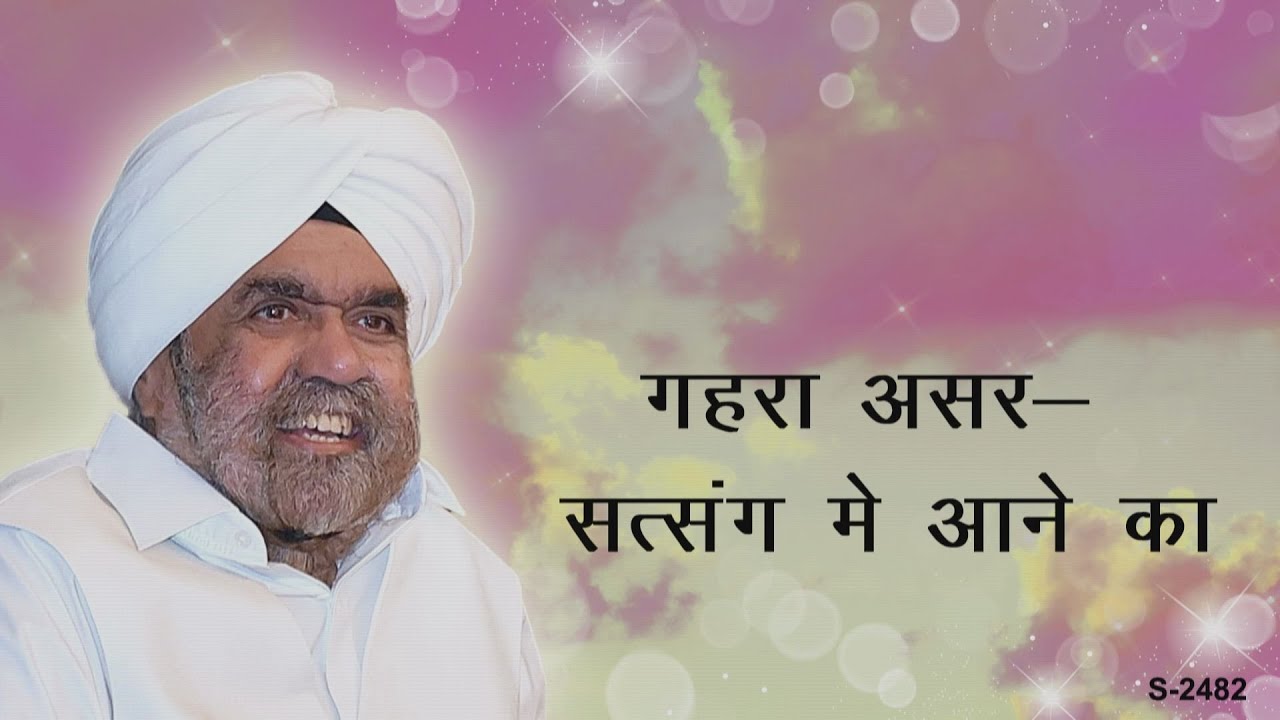 गहरा असर-सत्संग मैं आने का | Impact of Satsang