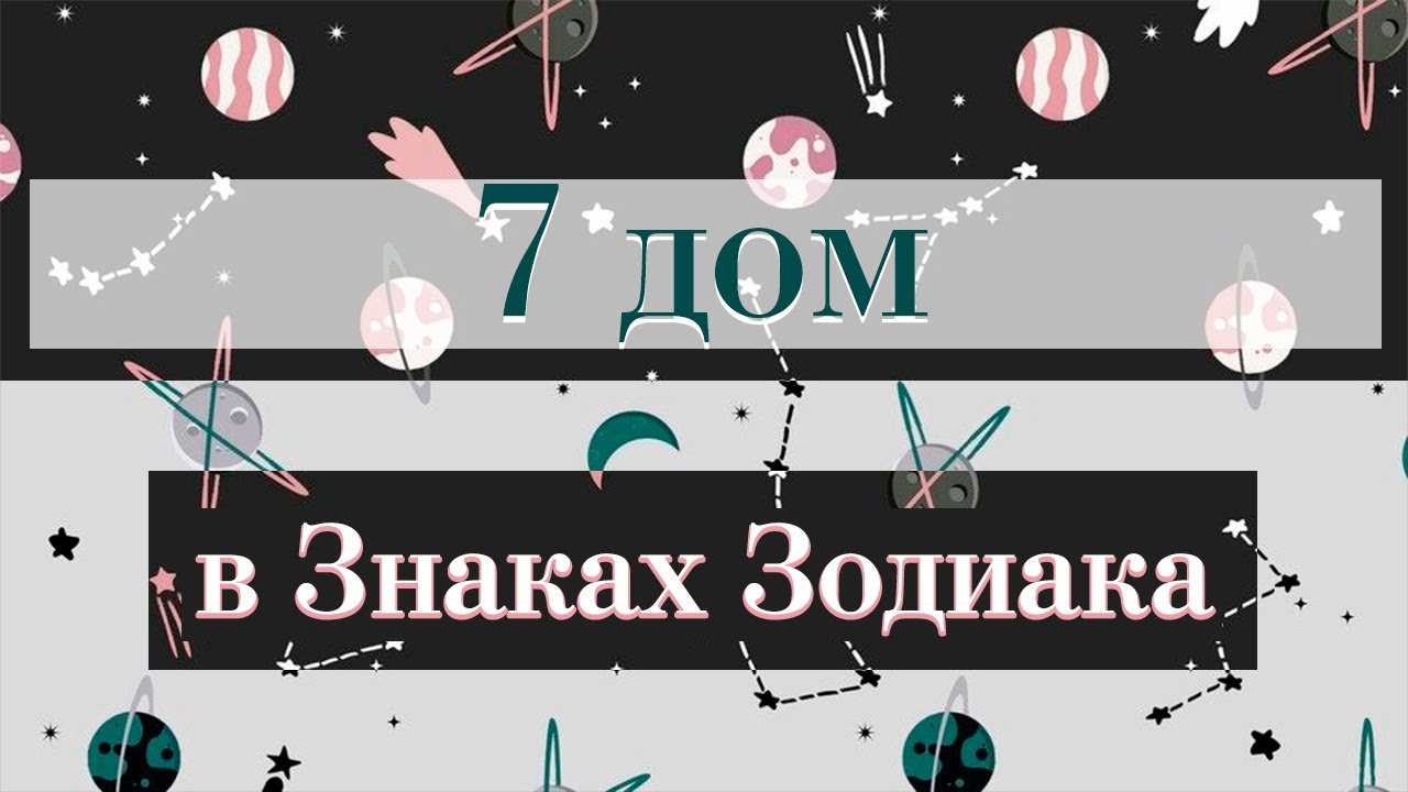 7 дом гороскопа в Знаках Зодиака