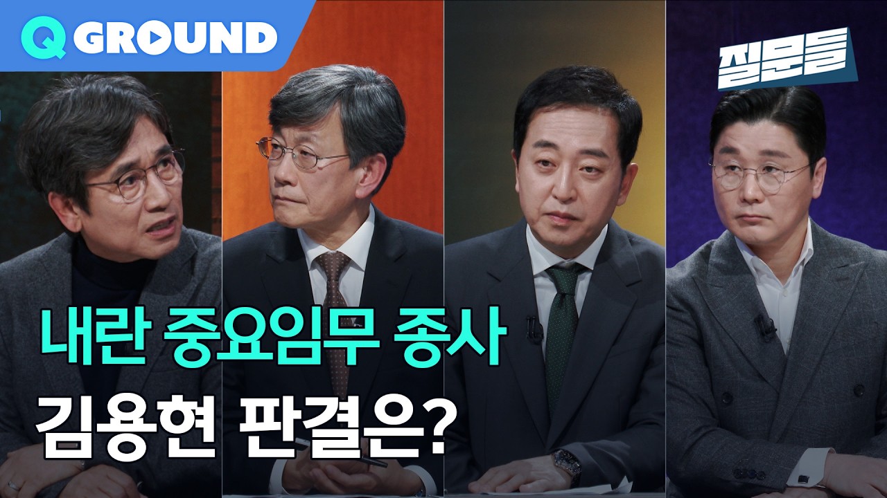 [손석희의 질문들4] 내란 중요임무종사 김용현에 대한 판결 예상은?, MBC 260218 방송