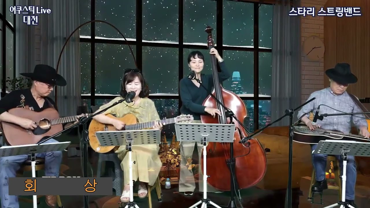 회상 (산울림, 임지훈, 또 하나의 약속 ost) 스타리스트링밴드/어쿠스틱라이브대전