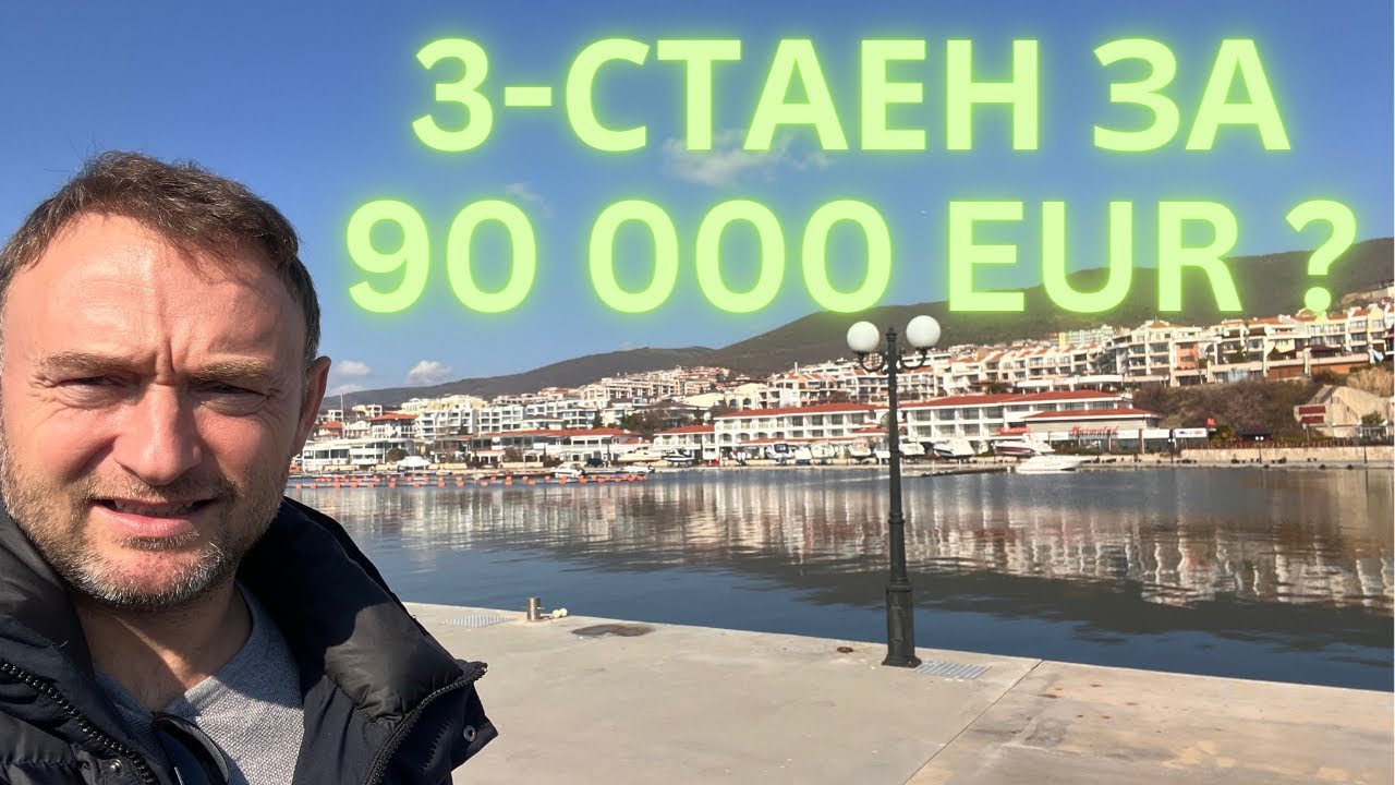 Какво може да купите за 90 000 евро в Свети Влас до Марина Диневи ?