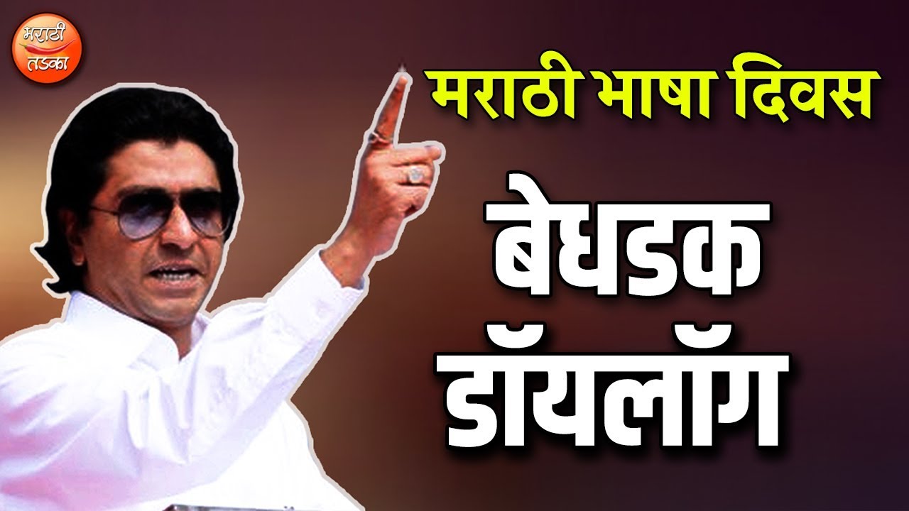 राज ठाकरे यांचे मराठी भाषा दिनानिम्मित बेधडक डॉयलॉग l Raj Thackery's Best Dialauge on Marathi Day