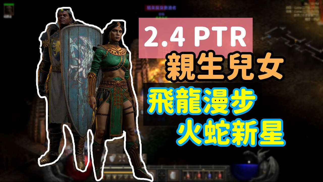【暗黑2重製】2.4 法師&聖騎 測試！火蛇新星 VS 聖火漫步！ 親生兒女並非浪得虛名