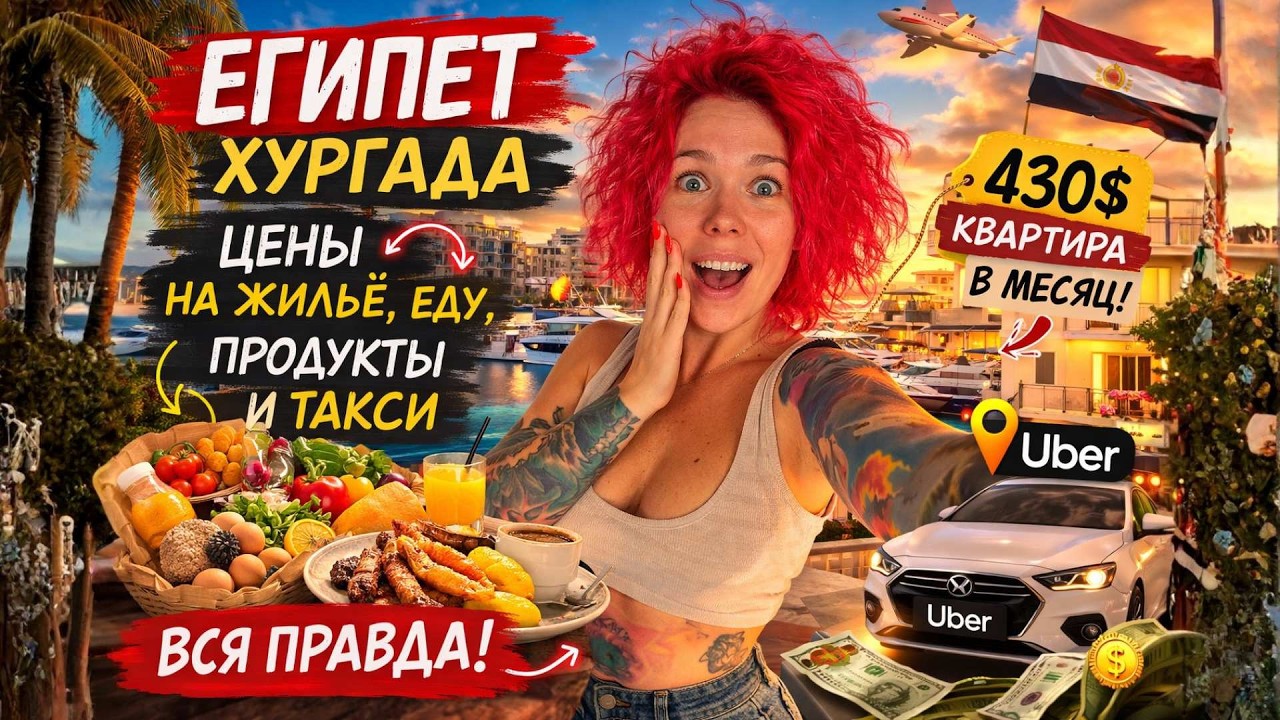 Египет, Хургада. Цены в кафе, сколько стоят продукты и такси? Аренда квартиры и прогулка | Влог