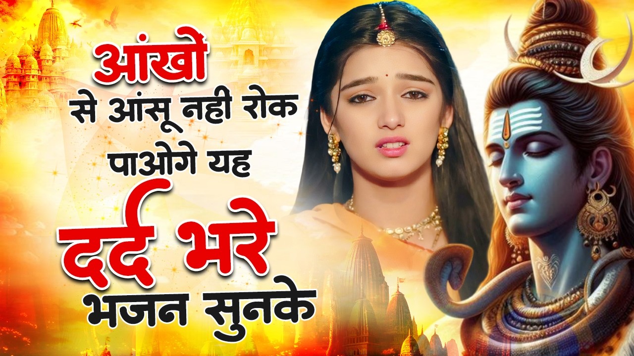 भोले बाबा के इतने दर्द भरे भजन शायद ही पहले सुने होंगे | Nonstop Shiv Bhajan | Shiv Bhajan 2026