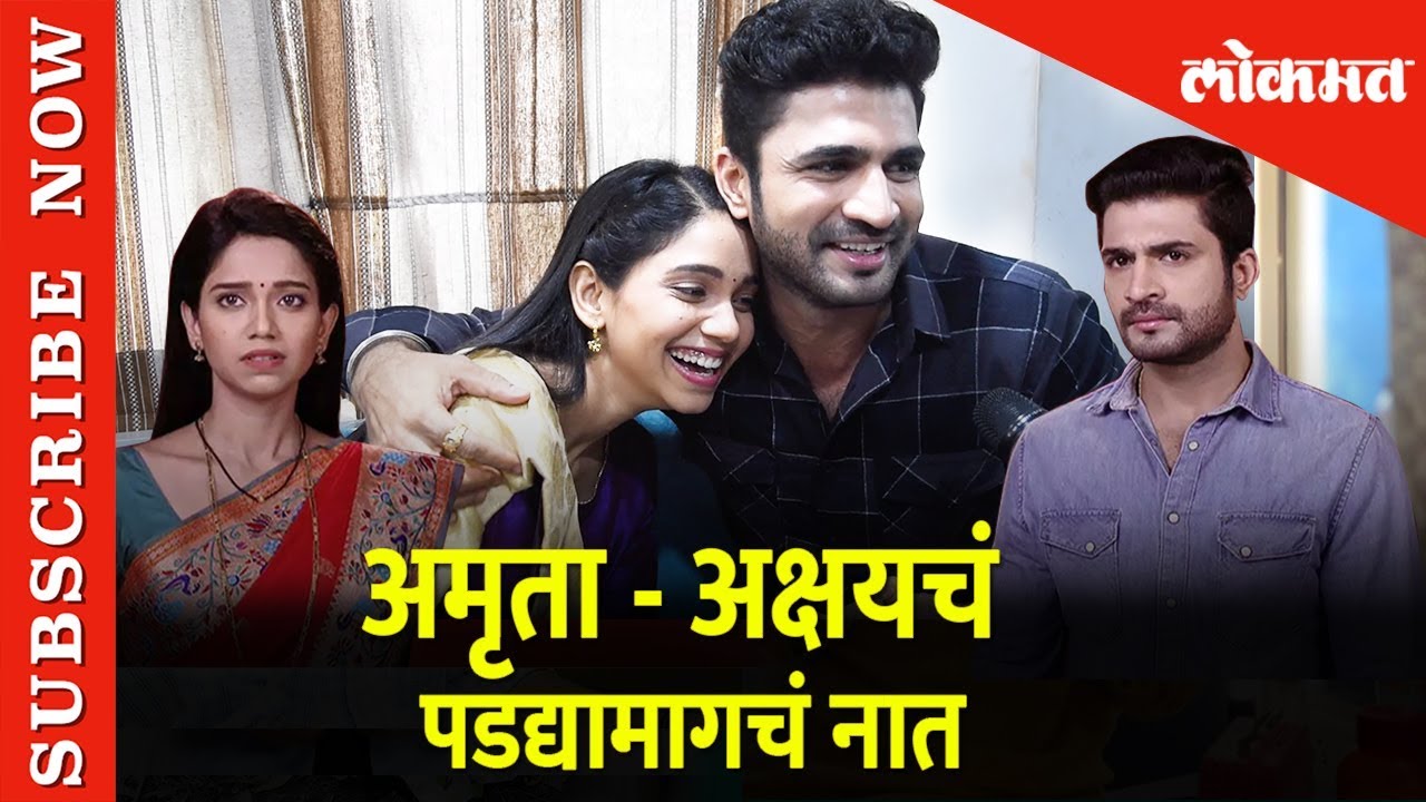 घाडगे आणि सून | Amruta Akshay पडद्यामागचं नात | Ghadge and Suun | Exclusive Chat in Thet from Set