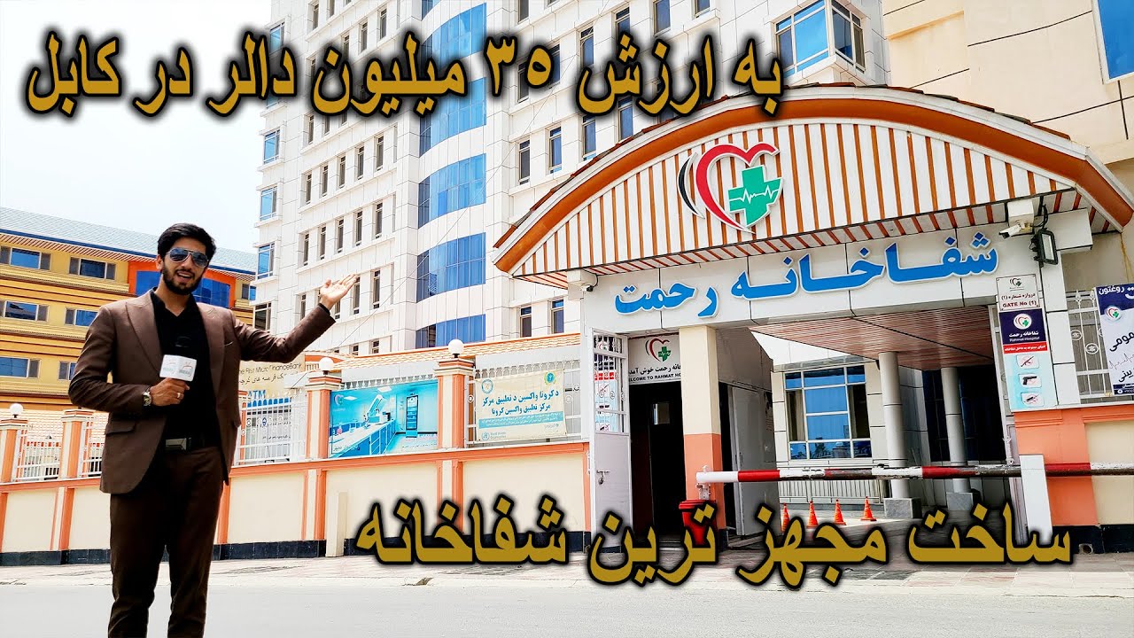 بهترین و مجهز ترین شفاخانه به استندرد های بین‌المللی/واقعا در افغانستان هم داریم ؟