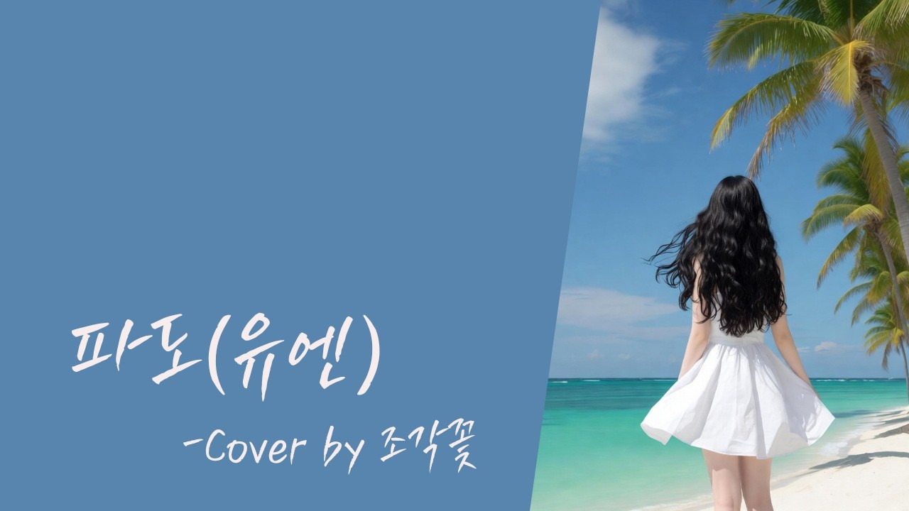 [#커버곡 #kpop ] 파도(유엔)/가사/Cover by 조각꽃