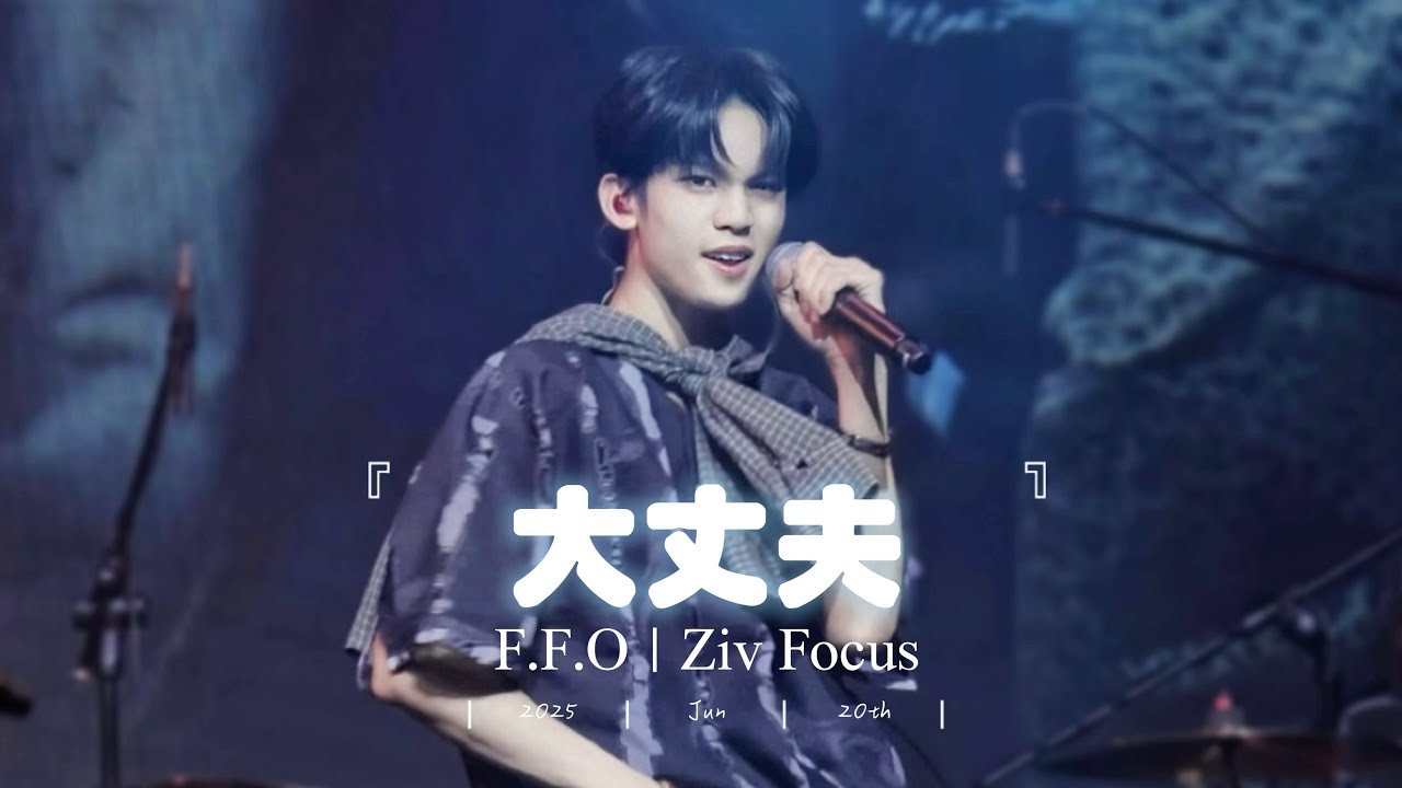 F.F.O 《 大丈夫 It’s Alright 》陳彥旭イェンシュ Focus｜250620 GMA36 H Party｜4K
