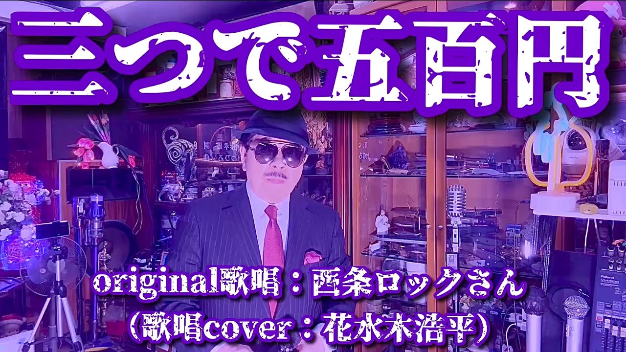 【三つで五百円】西条ロックさん（歌詞表示cover：花水木浩平）