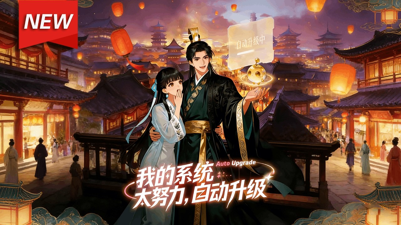 MULTISUB📢新番上线《我的系统太努力，自动升级》第1~75集丨林枫穿越成废柴少爷，绑定自动升级系统，躺着就能变强。系统自动观摩学习、修补功法，助他快速突破境界，碾压仇敌！#漫剧 #破晓动漫社
