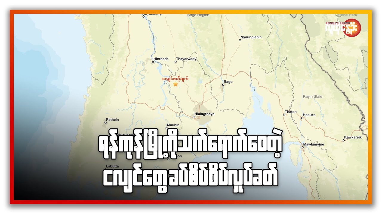 ရန်ကုန်မြို့ကို သက်ရောက်စေတဲ့ ငလျင်တွေ ခပ်စိပ်စိပ် လှုပ်ခတ် | People's Spring