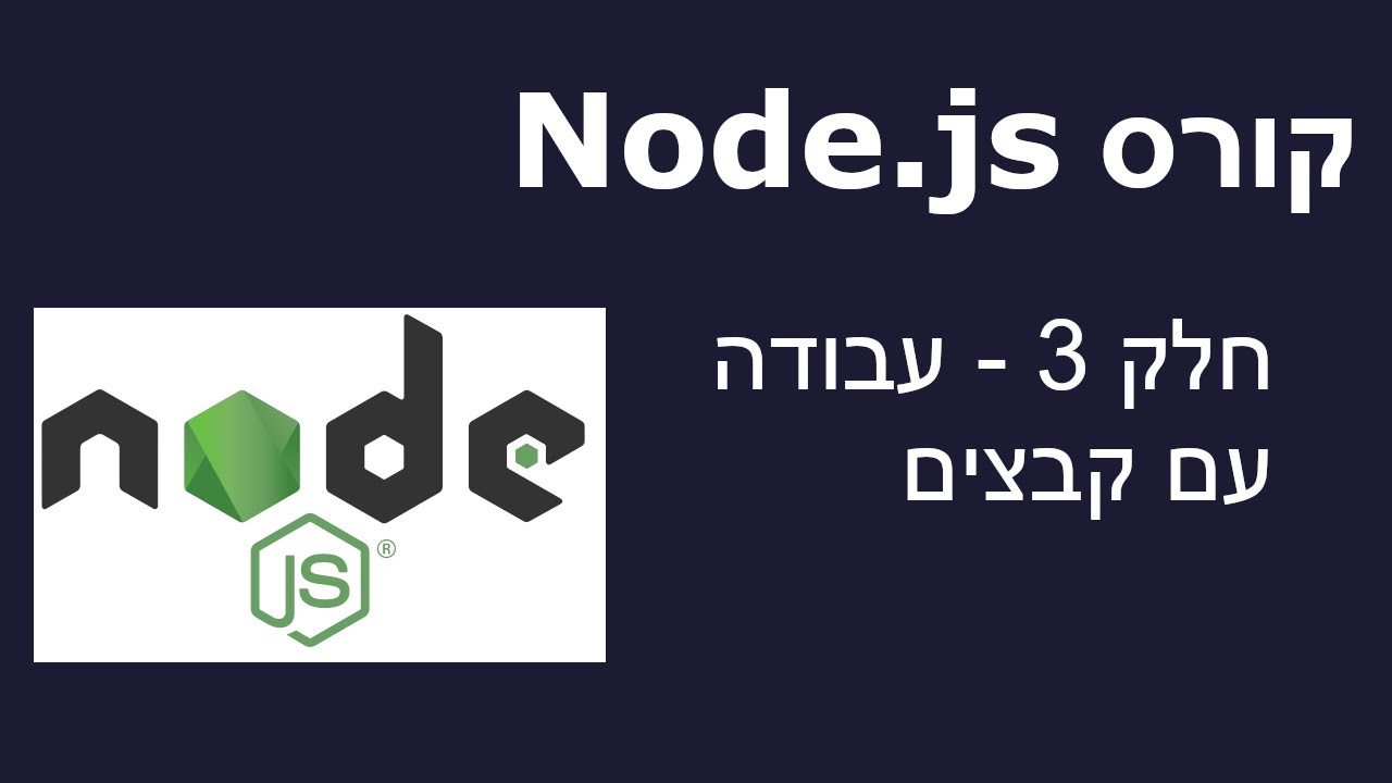 מדריך Node.js | חלק 03 - עבודה עם קבצים