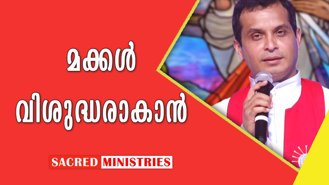 മക്കൾ വിശുദ്ധർ ആകാൻ | Short Talks | Fr Dominic Valanmanal | Sacred Ministries