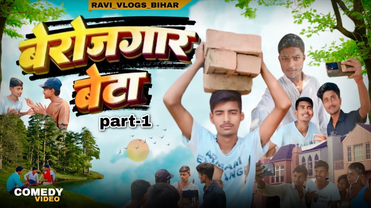 Berojgar Beta |  बेरोजगार बेटा | Part 1| ravi_vlogs_bihar | #camedy #video 🔥| 