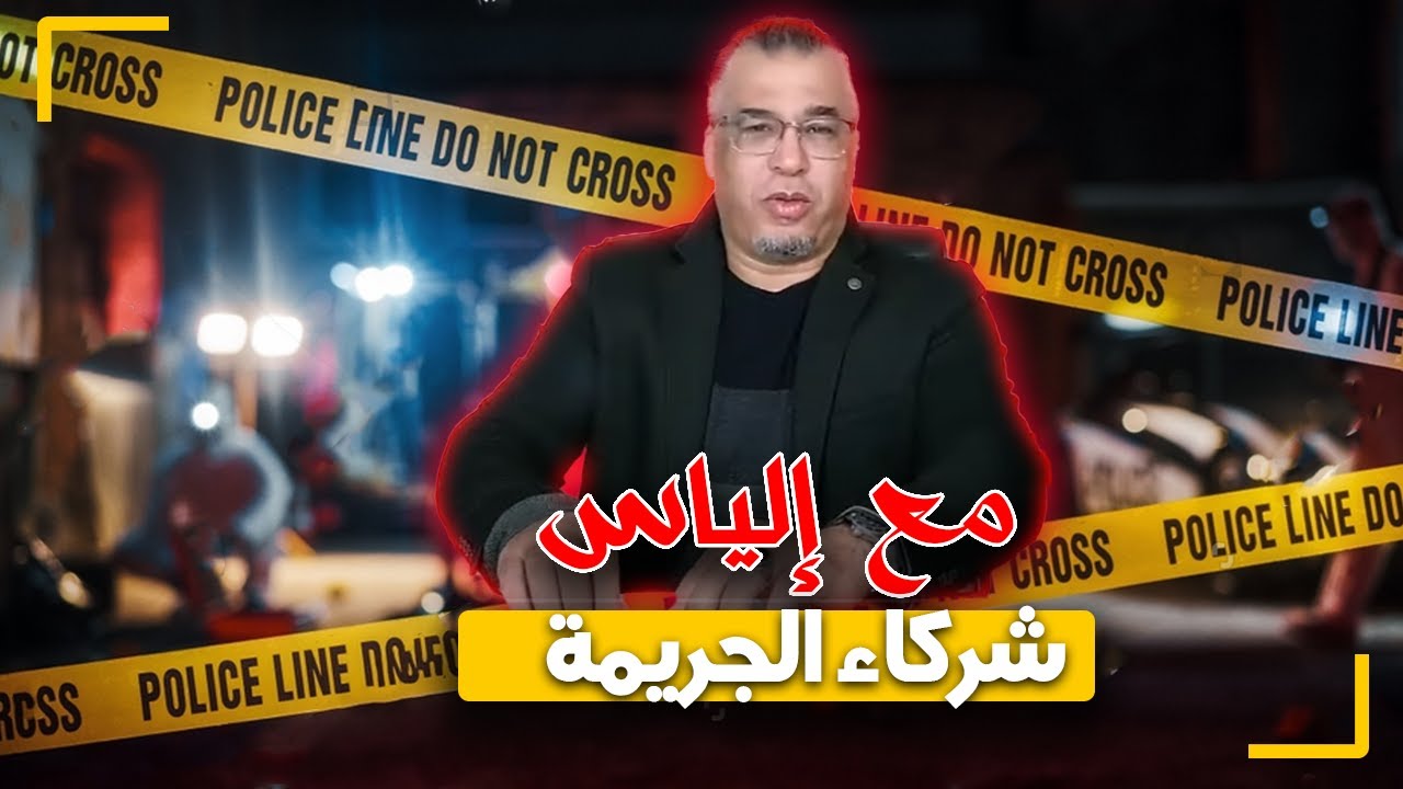 مع إلياس...شركاء الجريمة...ما قتل ما هز ما حط ولكن غيغرق فالحبس بسبب خطأ فادح