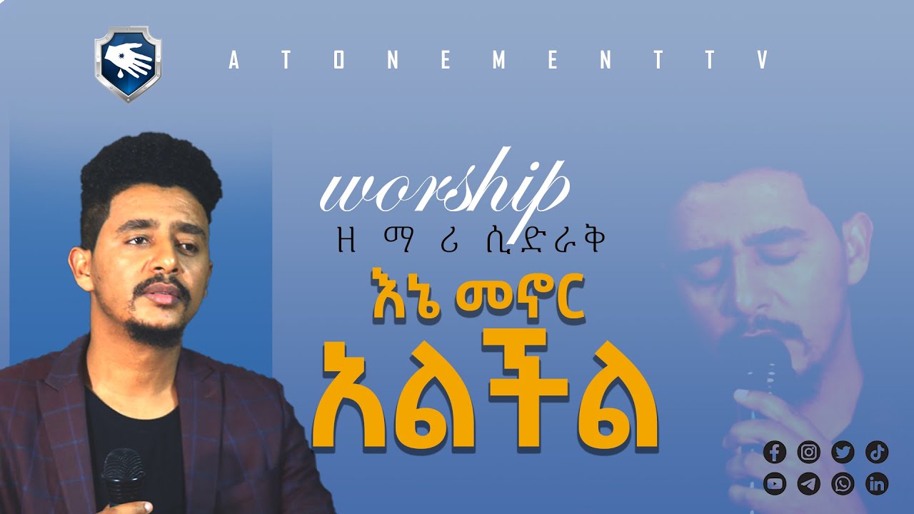 እኔ መኖር  አልችል|| ድንቅ አምንኮ|| ዘማሪ ሲድራቅ|| ፕሮቴስታንት መዝሙር ||አቶንመንት ቲቪ