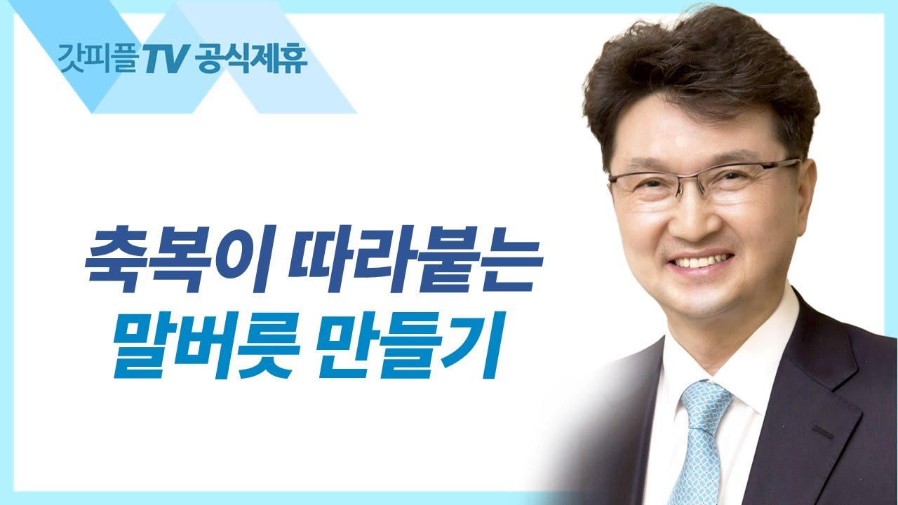 충신은 직언을 하고 간신은 아부를 한다고? - 한재욱 목사 설교 강남비전교회 : 갓피플TV [공식제휴]