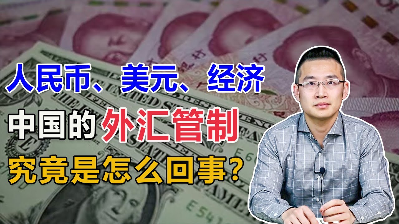 人民币、美元、经济和中国的外汇管制，是怎么回事？该如何理解？【汤山老王】