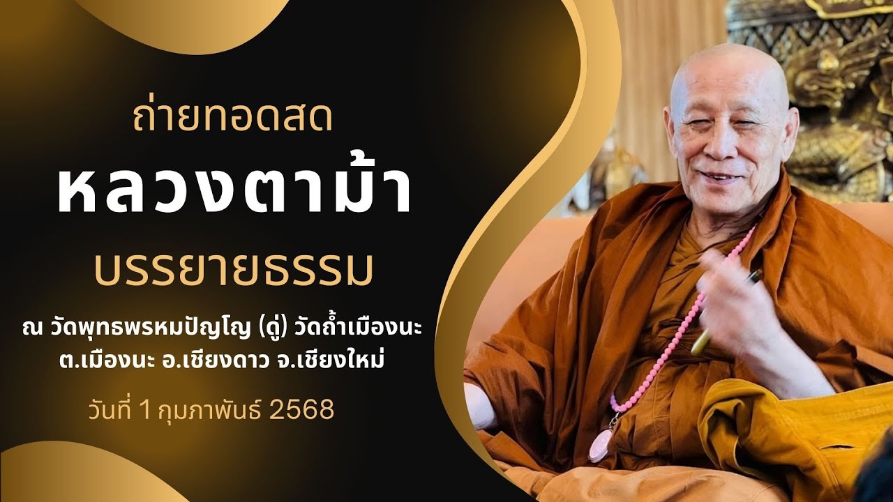 หลวงตาม้า บรรยายธรรม ณ วัดถ้ำเมืองนะ วันที่ 1 กุมภาพันธ์ 2568