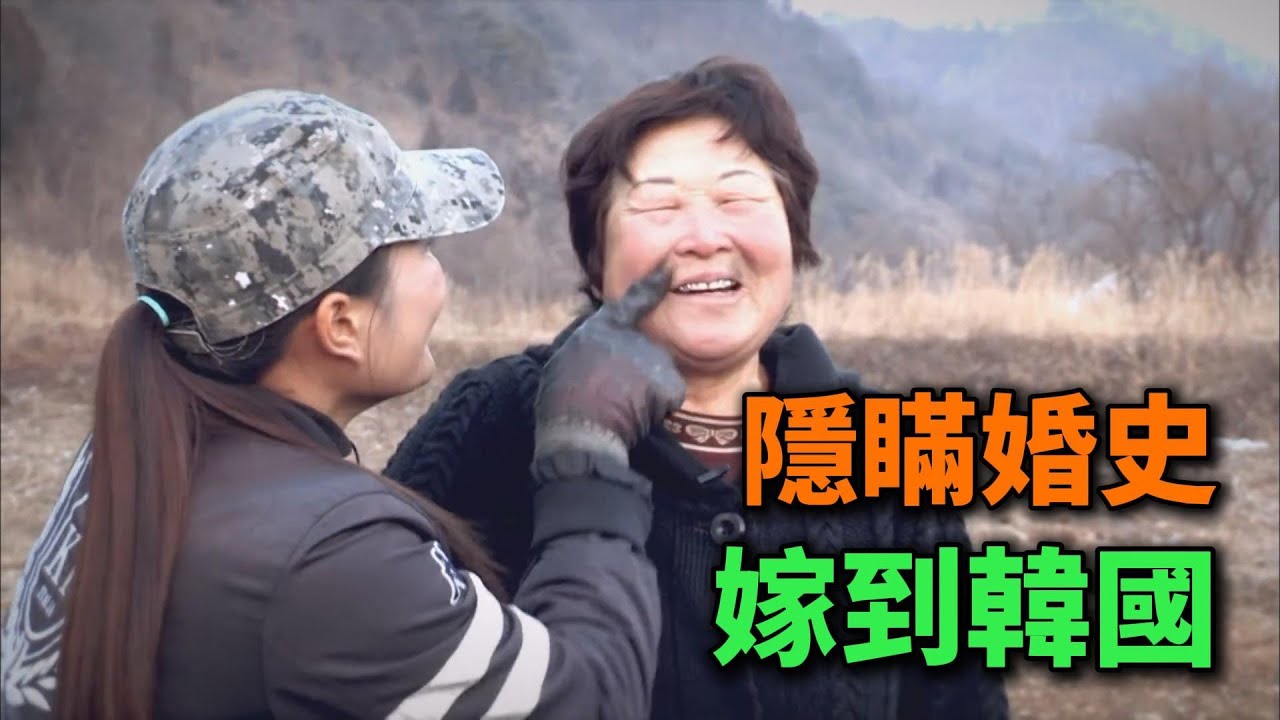 她隱瞞婚史嫁到韓國，5年後坦白！公公的反應出人意料#情感 #婆媳 #婆媳关系 #家庭矛盾 #纪录片
