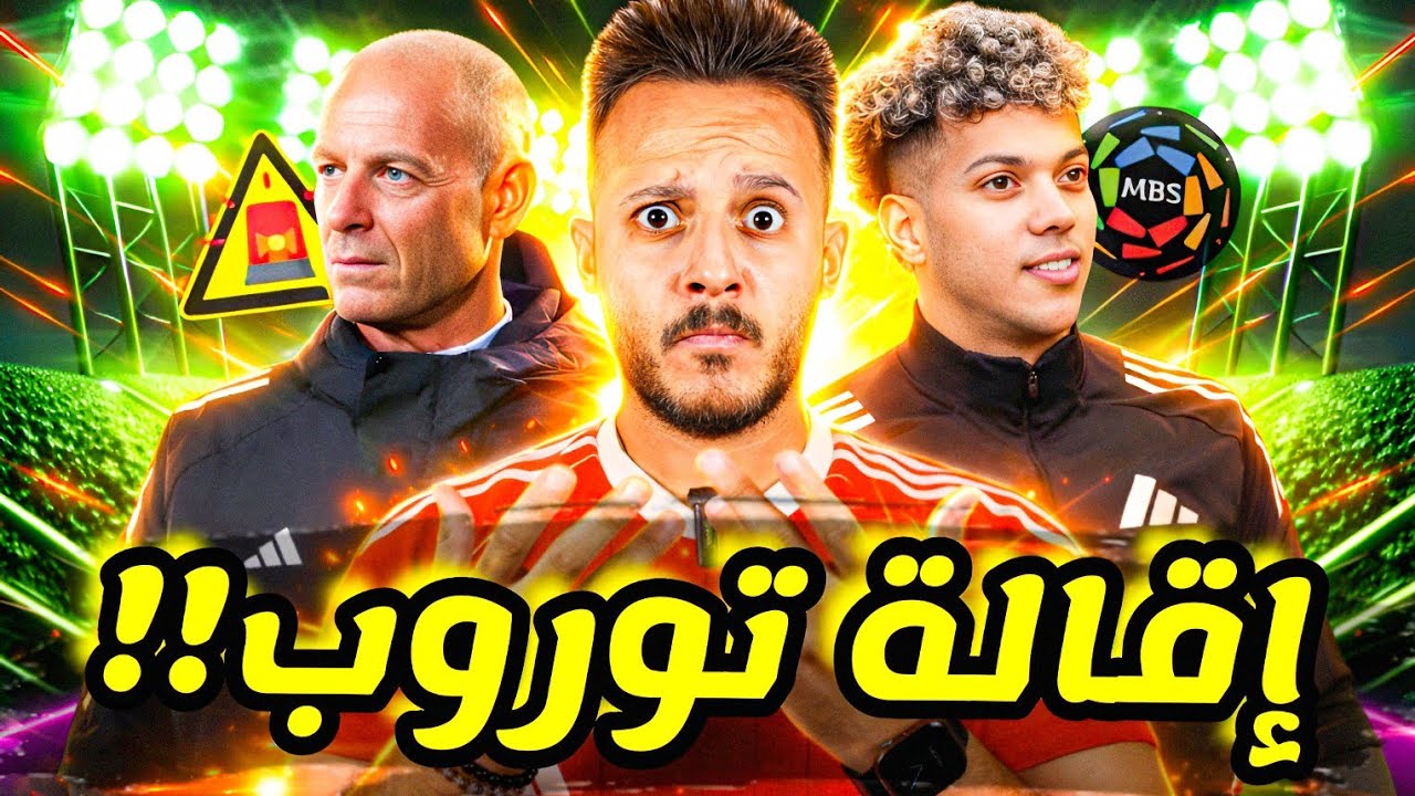 🚨اقالة توروب وقرار عاجل في الاهلي|قنبلة عرض امام عاشور|اتفاق سري يشعل ازمة اشرف داري|كابتن دوله