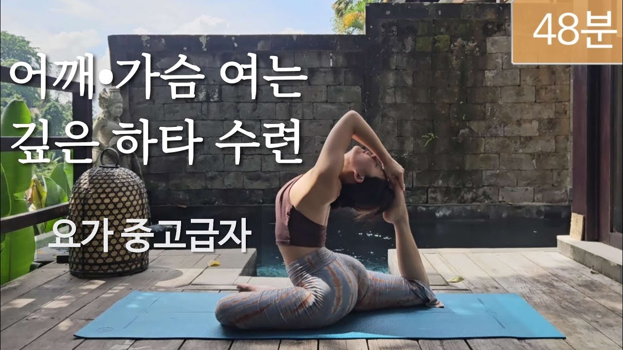 [스라라요가] 어깨•가슴 시원하게 여는 중고급 하타요가 48분 | 요가 고급동작 도전 🙏🏻