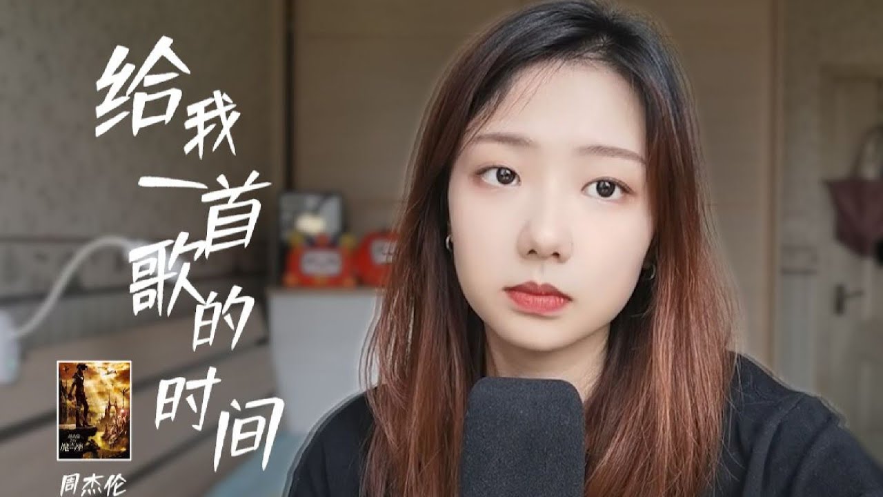 这次，给我一首歌的时间，我唱给你听 | 邓园长 Official Cover
