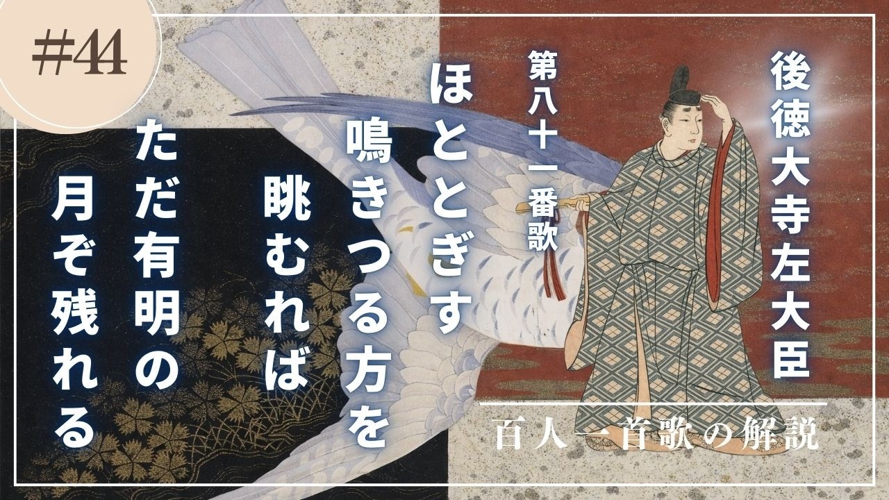 【百人一首歌の解説（81番歌）】後徳大寺左大臣の歌