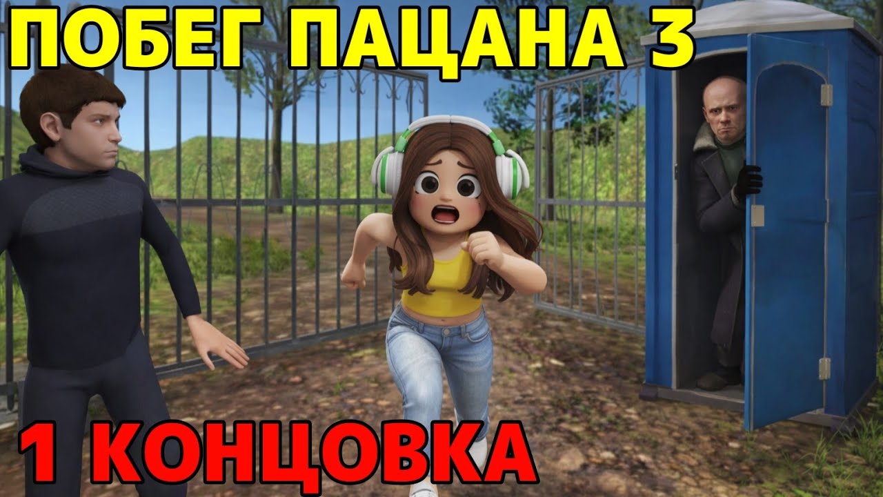 1 КОНЦОВКА - СБЕЖАЛА С АРТЁМОМ В Побег пацана 3