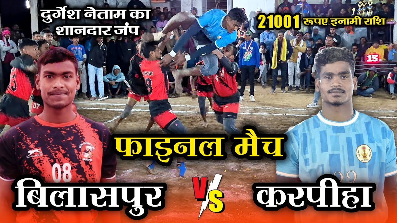 🟠 बिलासपुर 🆚 करपीहा 🔥 फाइनल मैच 😱 ग्राम- करखा कोटा, जिला- बिलासपुर (छ.ग.) 2026