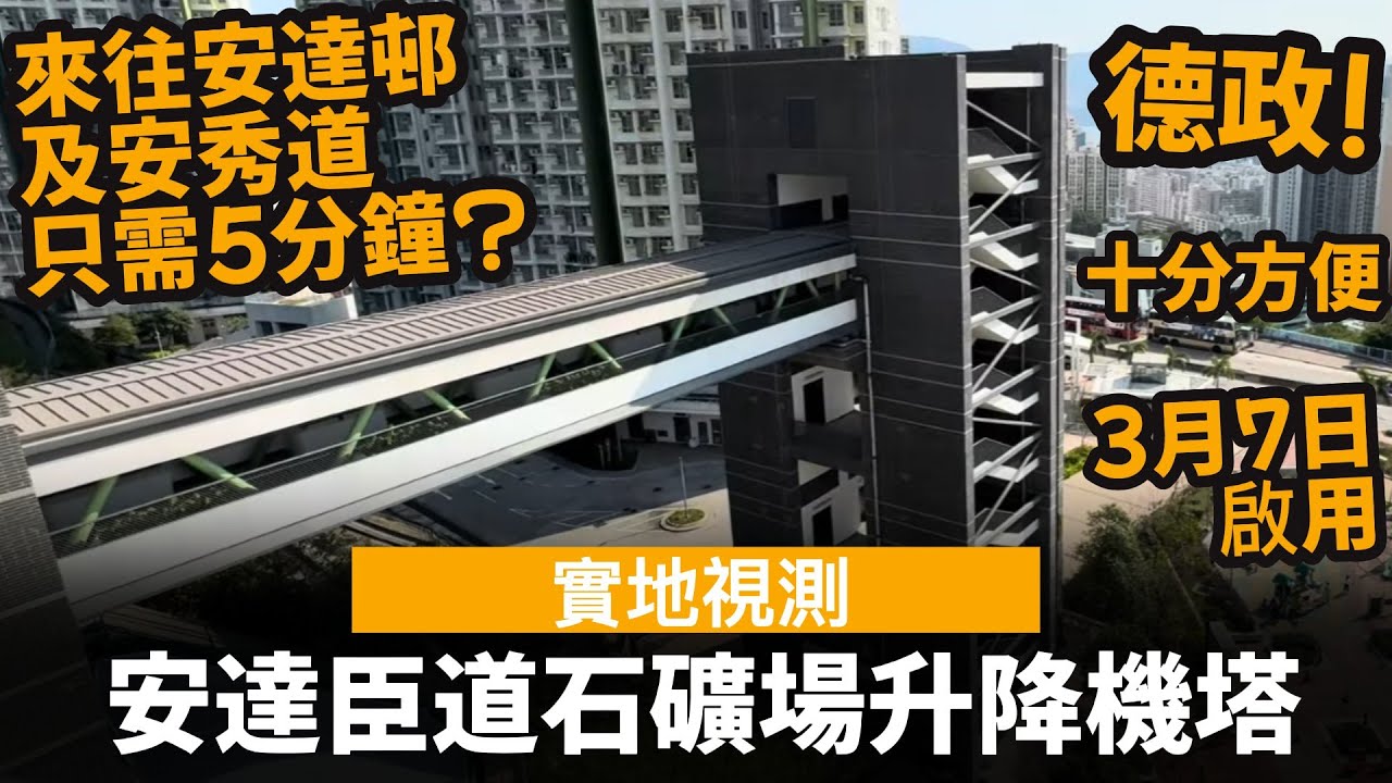 安達臣道石礦場升降機塔 ── 來往安達邨及安愉道, 只需5分鐘? | #安達臣道地盤 #安達臣道居屋 #居屋 #居屋2025 #安樺苑#安麗苑 #安柏苑 #安達臣道石礦場 #安達臣道石礦場發展計劃
