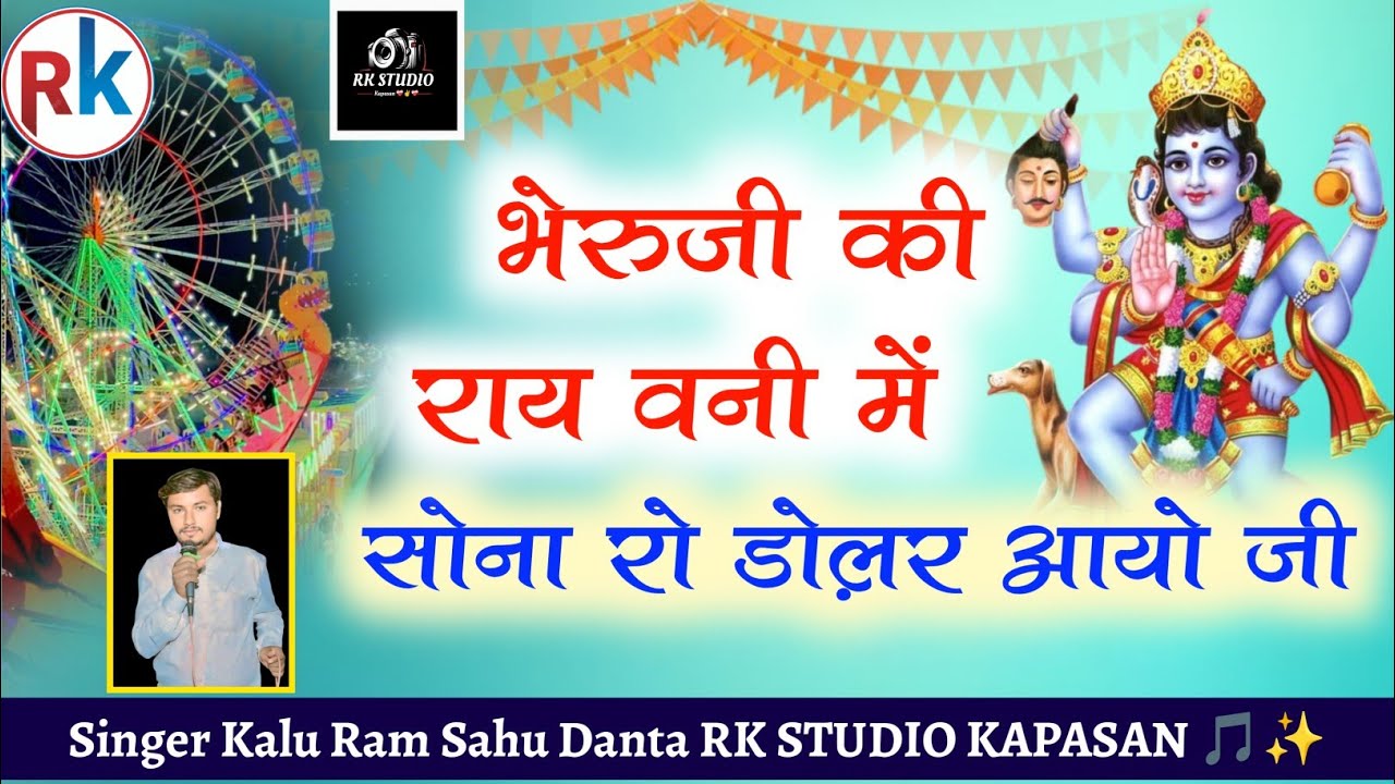 भैरूजी की राय वनी में सोना रो डो़लर आयो जी भैरूजी बावजी जोरदार ढोल मिक्स गीत सिंगर कालूराम साहू 