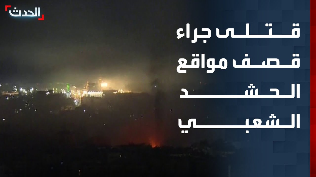 قتلى وجرحى جراء قصف مواقع الحشد الشعبي في العراق.. وهدوء حذر في ضاحية بيروت