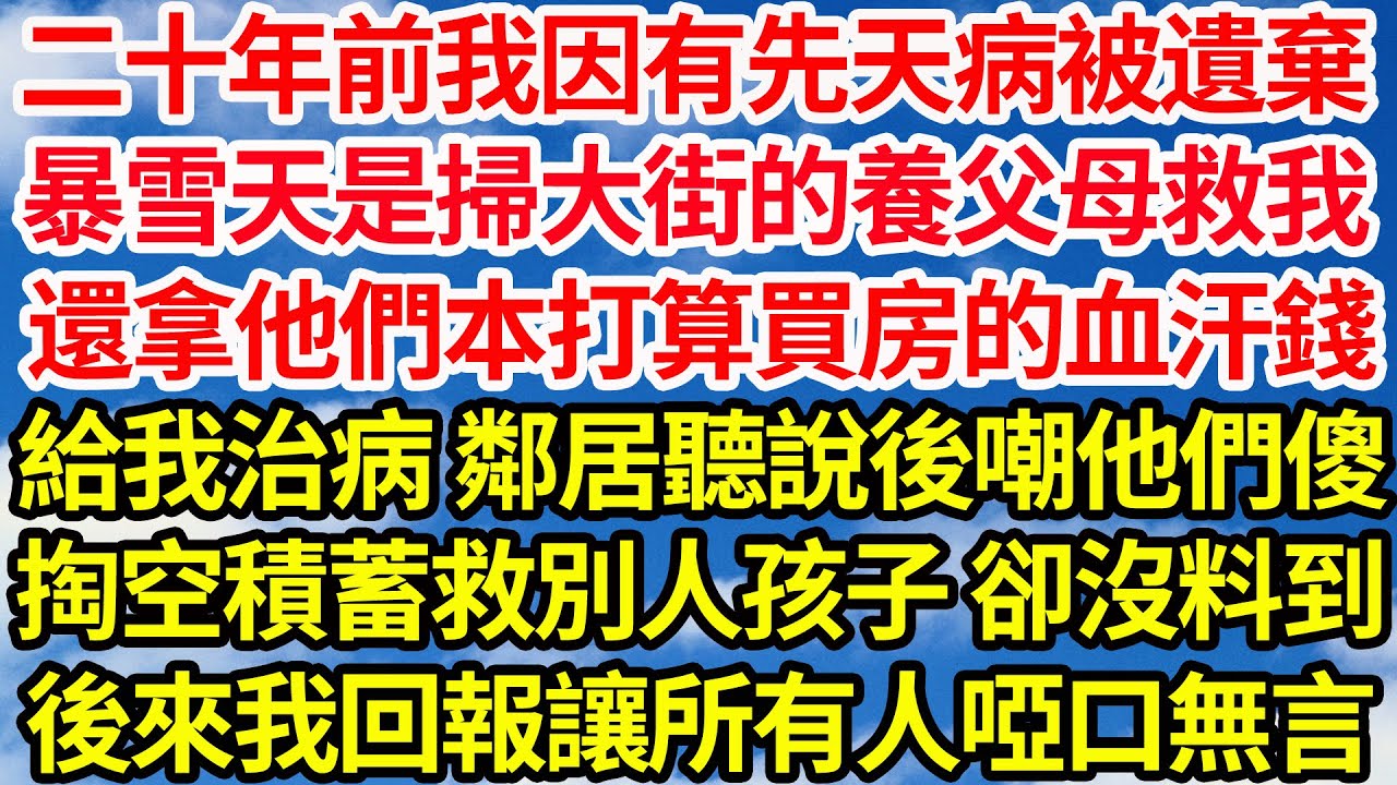 二十年前我因有先天病被遺棄，暴雪天是掃大街的養父母救我，還拿他們本打算買房的血汗錢，給我治病 鄰居聽說後嘲他們傻，掏空積蓄救別人孩子 卻沒料到，後來我回報讓所有人啞口無言||笑看人生情感生活