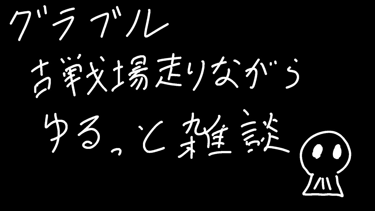 【＃グラブル】古戦場ゆるっと雑談　2026-01-22